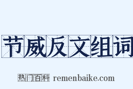 节威反文组词是什么意思的图片
